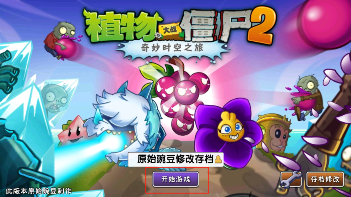 植物大战僵尸2暑假版