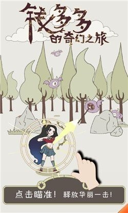 钱多多的奇幻之旅手游安卓版