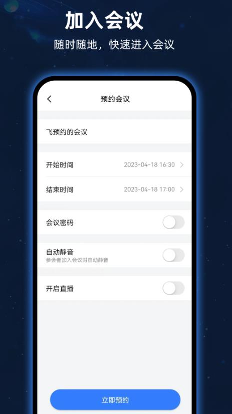 飞语会议app安卓版