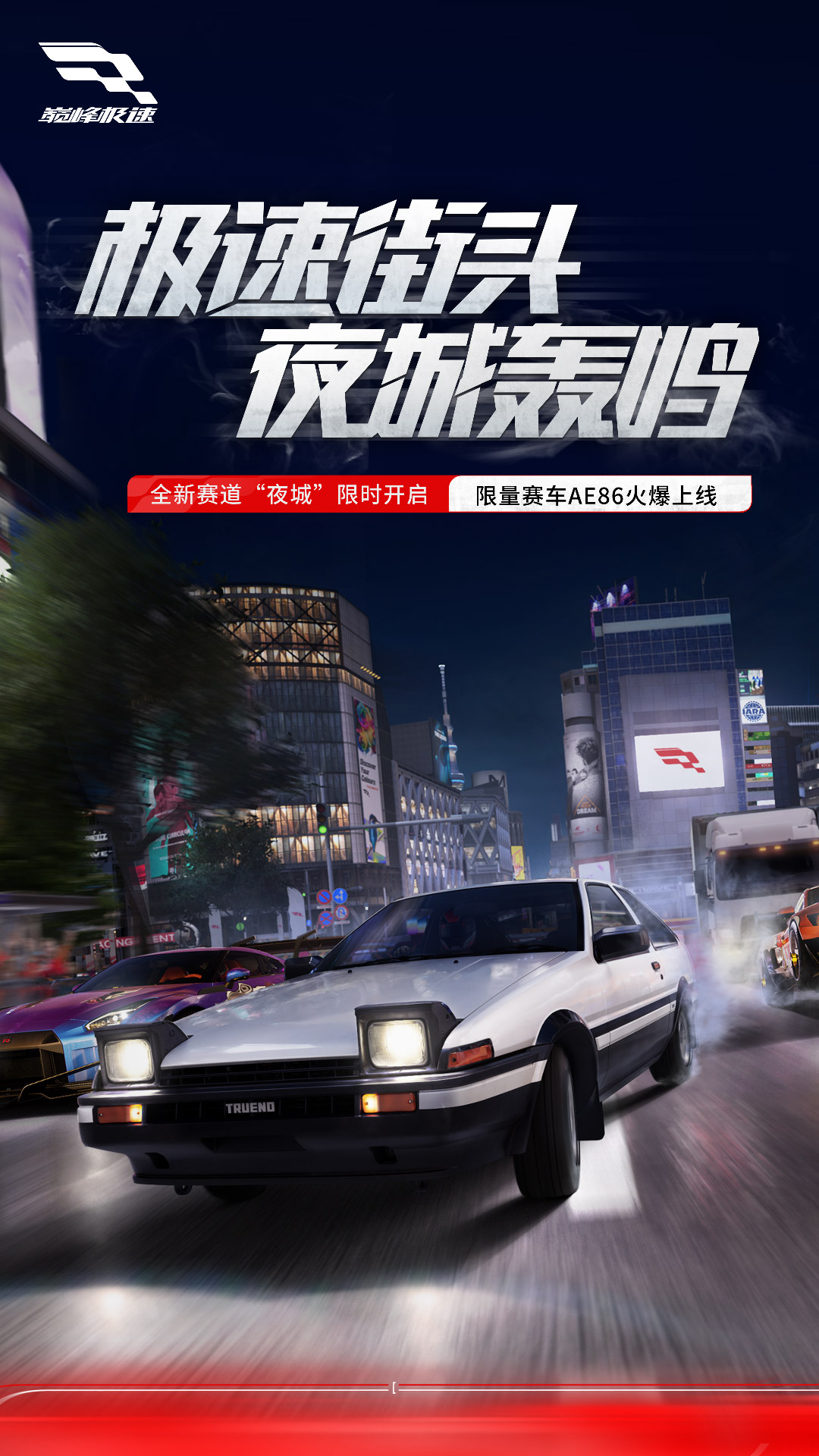 巅峰极速官方版