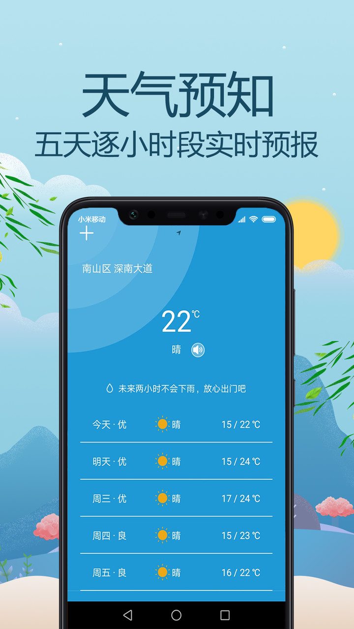 天气预报通app
