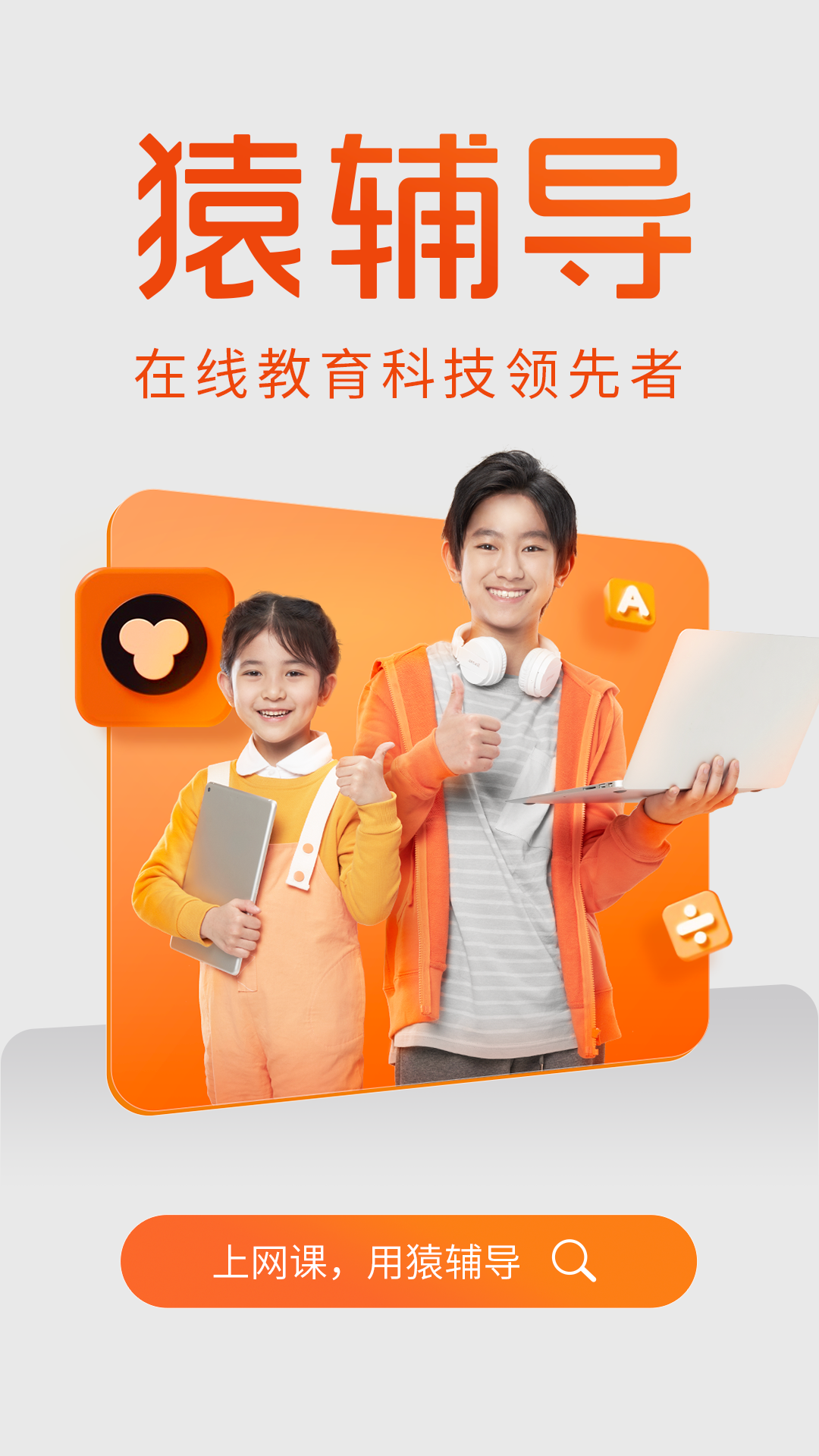 猿辅导官网APP下载安装免费版