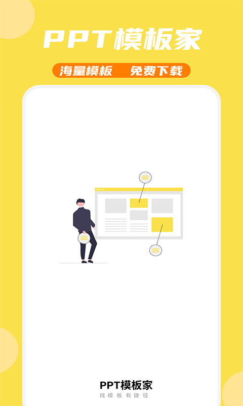 PPT模板家app官方版