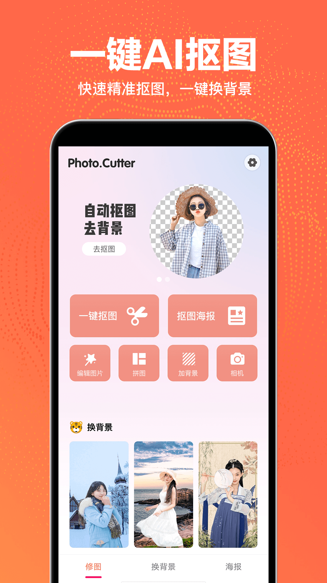 抠图王app