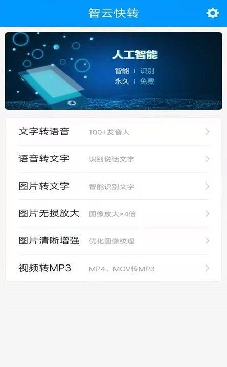 智云快转文字转语音助手app