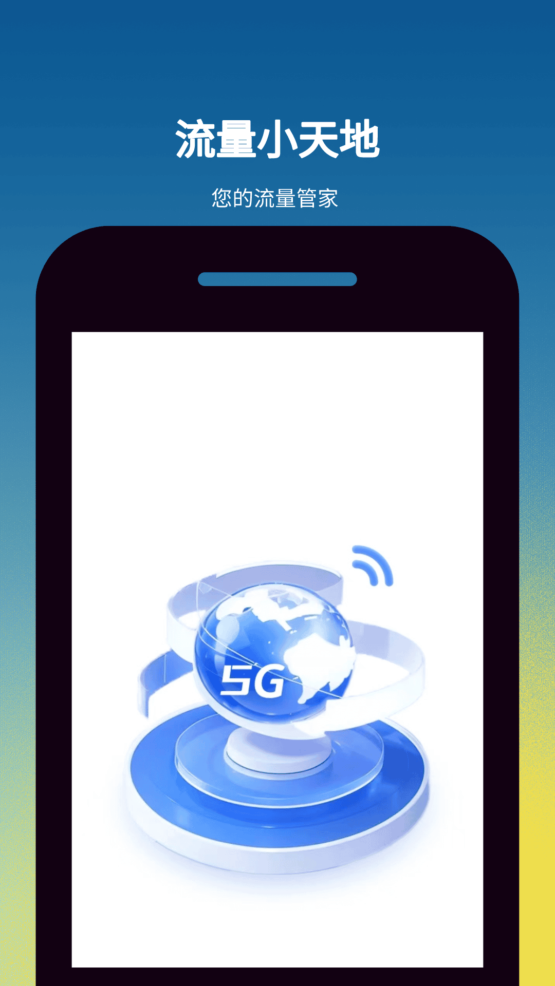 流量小天地软件最新版下载