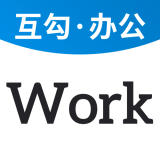 互勾办公app