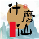 修个什么仙游戏下载