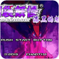 口袋妖怪漆黑的魅影下载