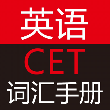 英语CET词汇手册app