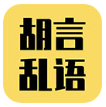 胡言乱语生成器app