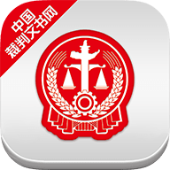 裁判文书网app