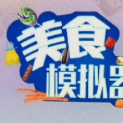 美食模拟器免费正版