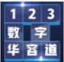 数字华容道 最新版游戏APP下载
