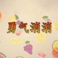勇气消消游戏手机安卓版