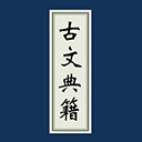 古文典籍大全app最新版