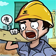 最强打工人996游戏最新版