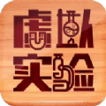 虚拟实验最新版app