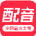 免费配音助手app