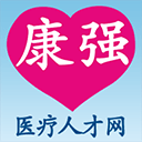 康强医疗人才网最新招聘信息官网