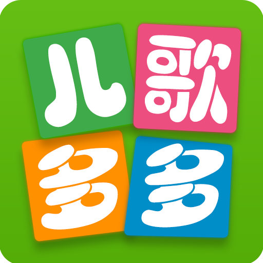 儿歌多多免费版app