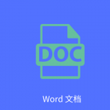 Word文字处理app安卓版