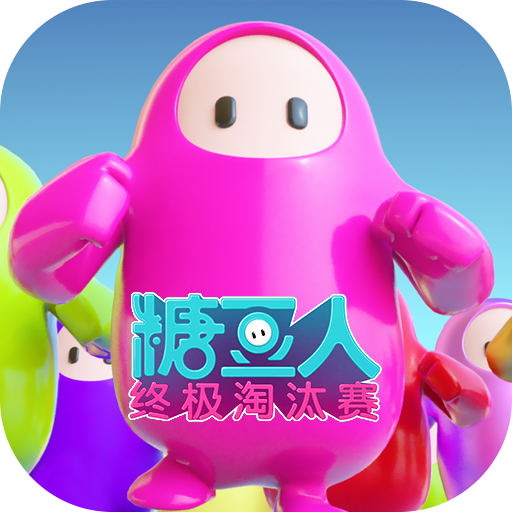 糖豆人：终极淘汰赛官网下载