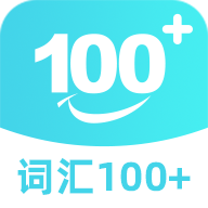 词汇100+app下载