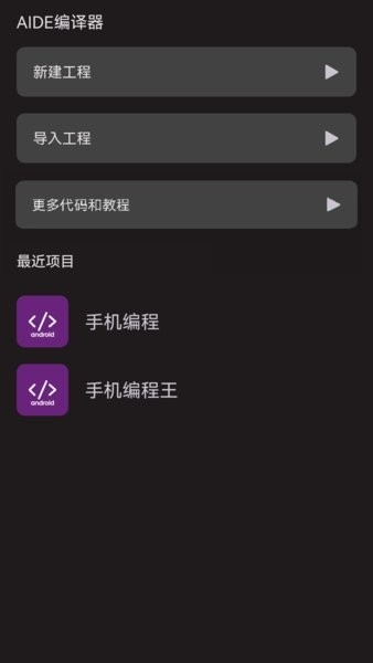 AIDE编译器最新版