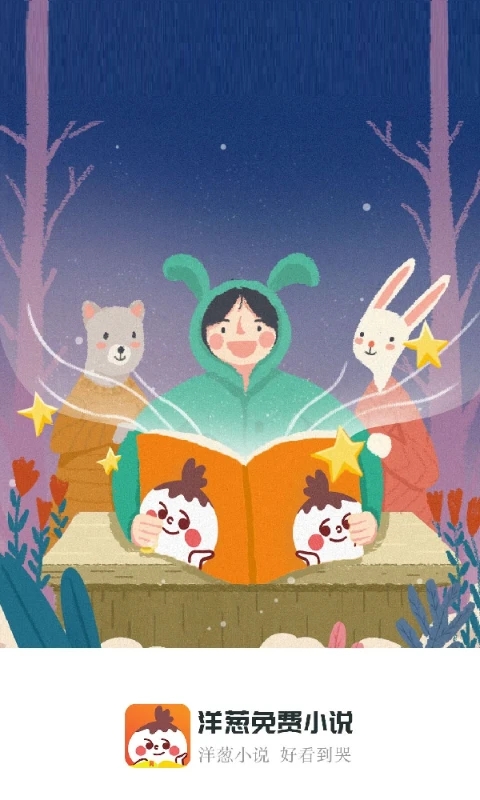 洋葱免费小说官网版