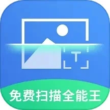免费扫描全能王手机版下载app