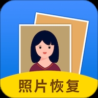 照片恢复大师免费版