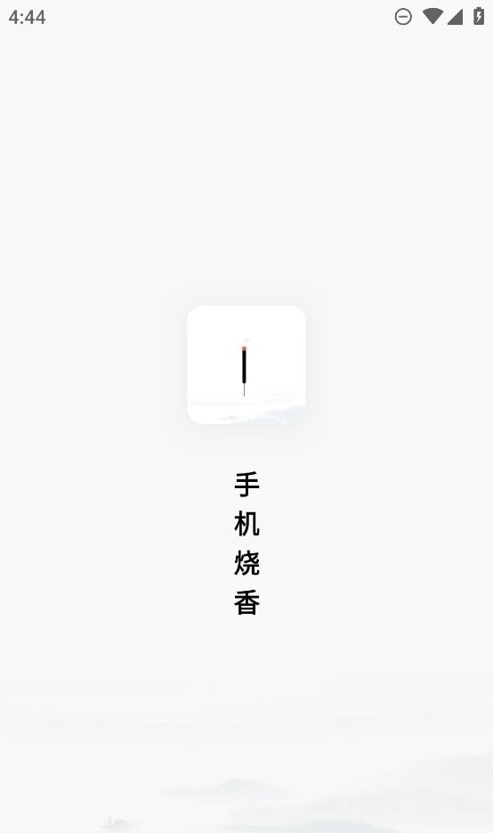 手机烧香app下载
