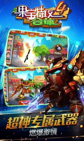 果宝特攻游戏正版下载