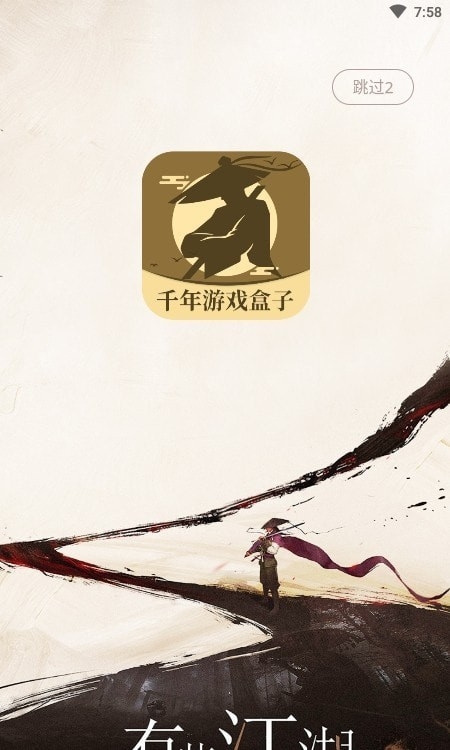 千年游戏盒子安卓版下载