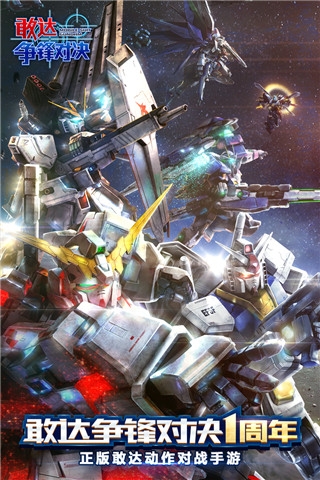 敢达争锋对决下载官服