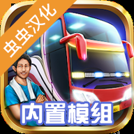 印尼巴士模拟器汉化版下载最新版