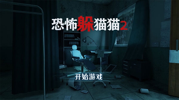 恐怖躲猫猫2下载正版安装