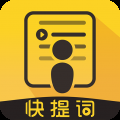 快提词免费下载安装软件官方版