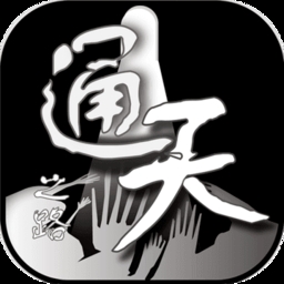 通天之路游戏下载