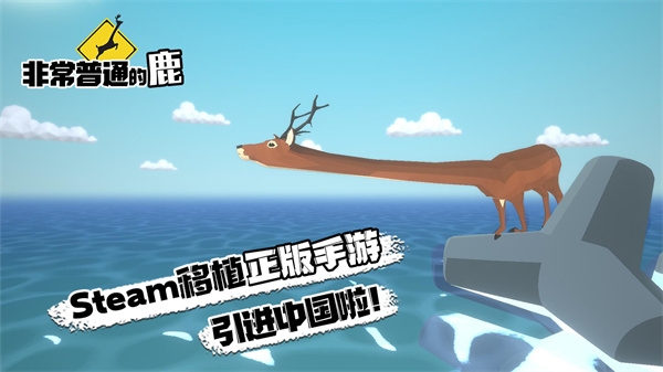 非常普通的鹿正版手游下载最新版