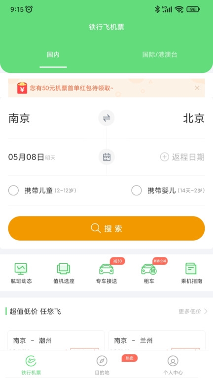 铁行飞机票官网版下载