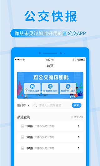 公交快报app下载