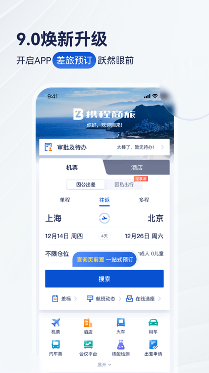 携程商旅(Trip.Biz)官方版下载