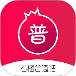 石榴普通话app下载
