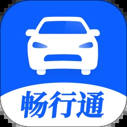 畅行通app下载