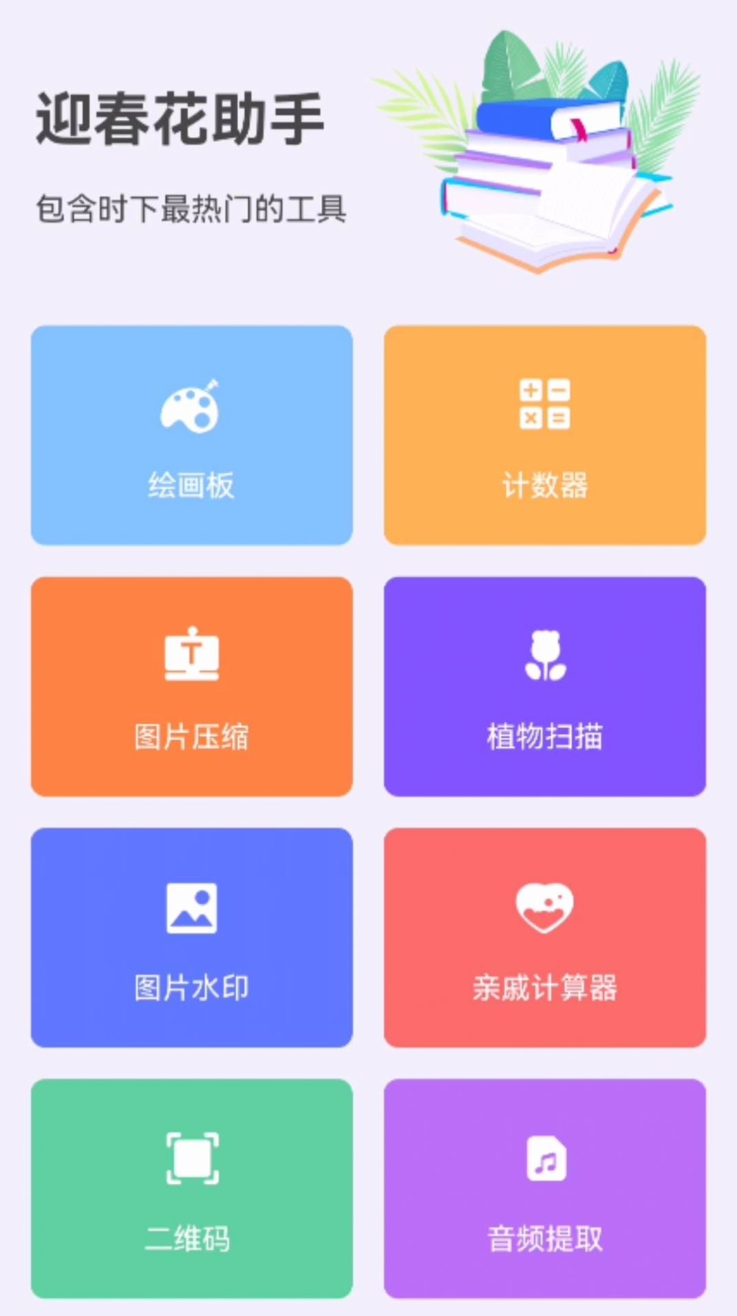 迎春花助手免费下载app