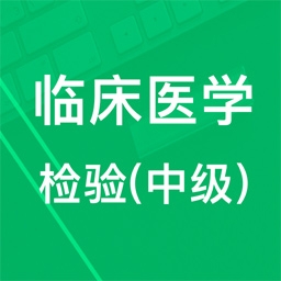 中级临床检验技术软件下载