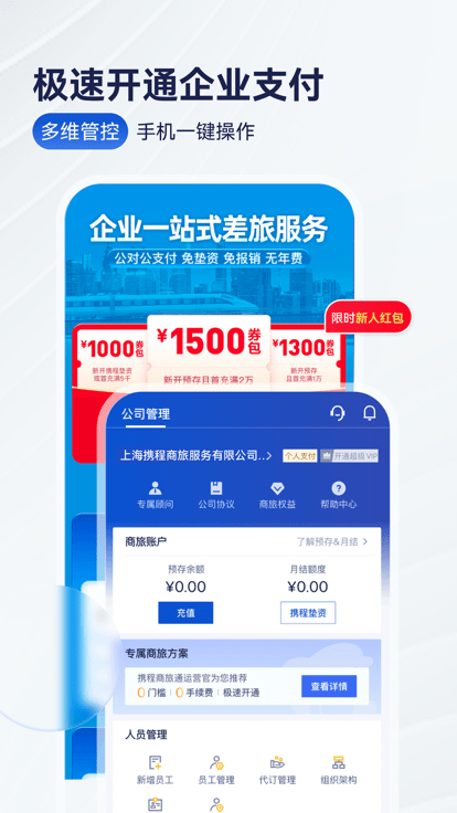 携程商旅(Trip.Biz)官方版下载