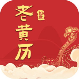 如意老黄历app下载